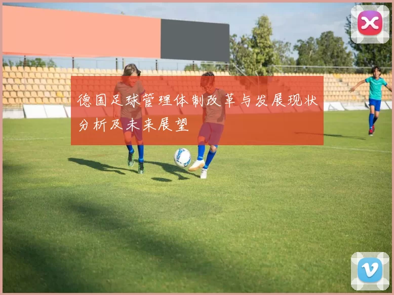 德国足球管理体制改革与发展现状分析及未来展望