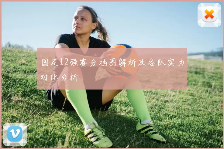 国足12强赛分档图解析及各队实力对比分析