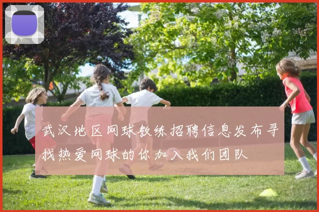 武汉地区网球教练招聘信息发布寻找热爱网球的你加入我们团队