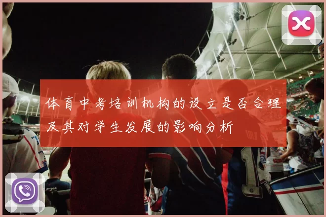 体育中考培训机构的设立是否合理及其对学生发展的影响分析