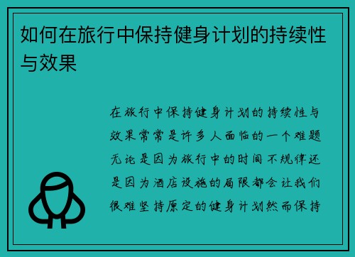 如何在旅行中保持健身计划的持续性与效果