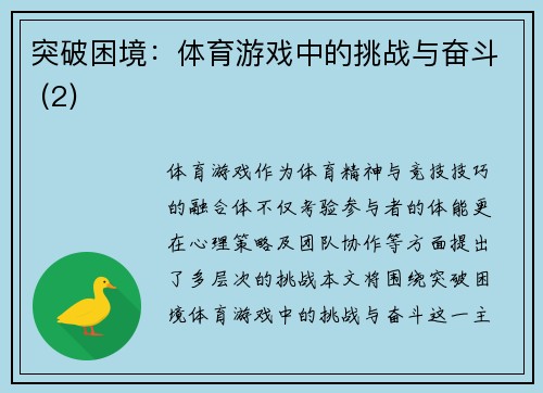 突破困境：体育游戏中的挑战与奋斗 (2)