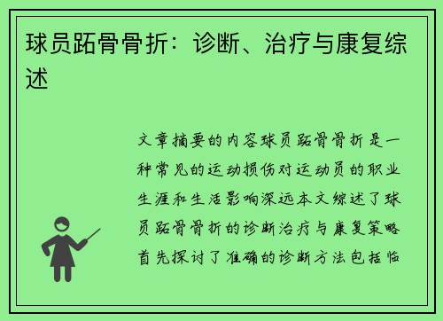 球员跖骨骨折：诊断、治疗与康复综述