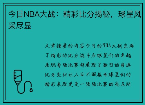 今日NBA大战：精彩比分揭秘，球星风采尽显