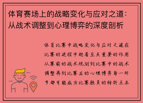 体育赛场上的战略变化与应对之道：从战术调整到心理博弈的深度剖析