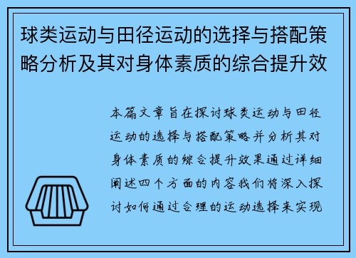 球类运动与田径运动的选择与搭配策略分析及其对身体素质的综合提升效果