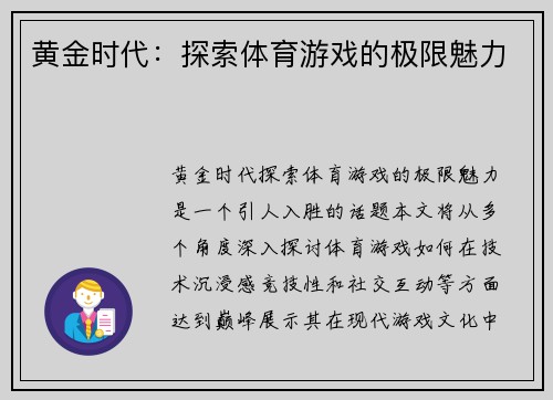 黄金时代：探索体育游戏的极限魅力