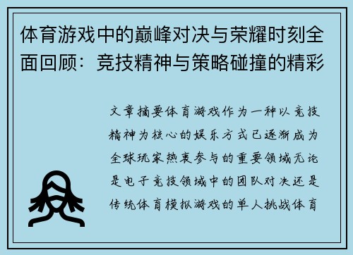 体育游戏中的巅峰对决与荣耀时刻全面回顾：竞技精神与策略碰撞的精彩瞬间