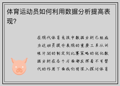 体育运动员如何利用数据分析提高表现？