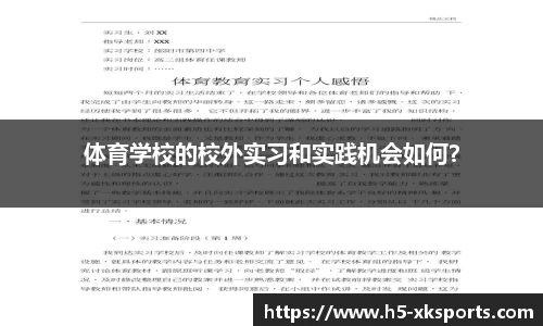 体育学校的校外实习和实践机会如何？